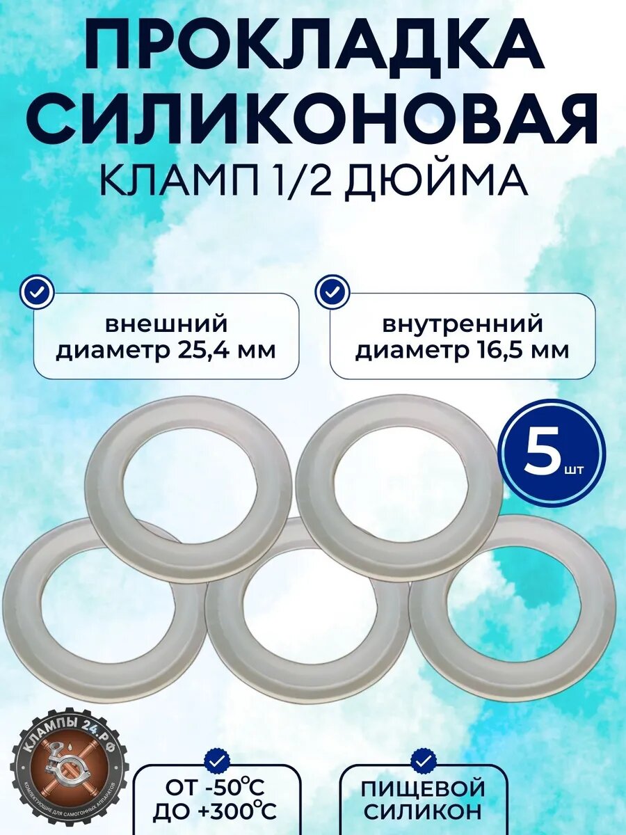 Прокладка силиконовая кламп 1/2 дюйма - 5 шт.