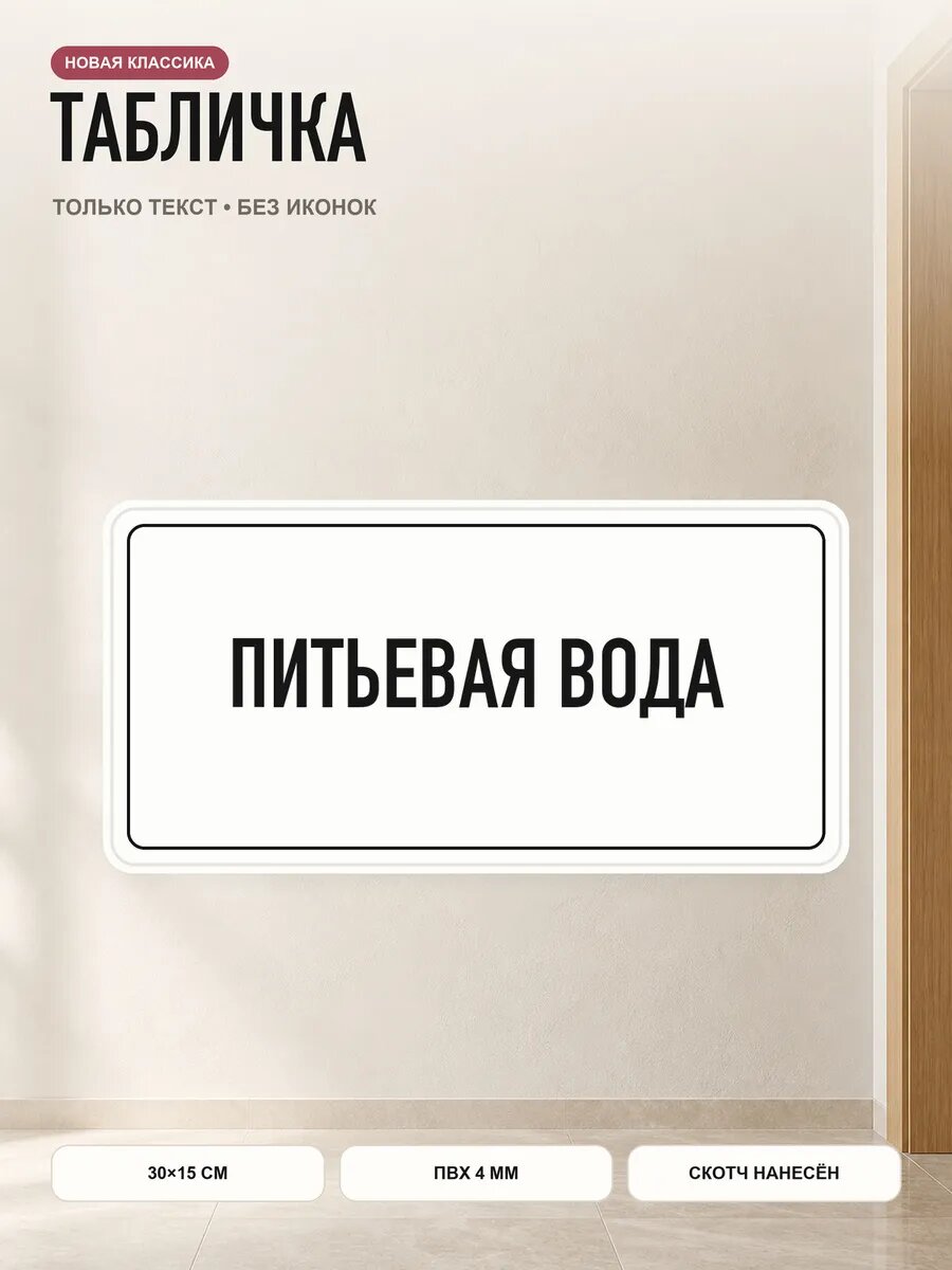 Табличка «питьевая вода» 30×15 см, ПВХ 4 мм, белый, PETG, на двустороннем скотче
