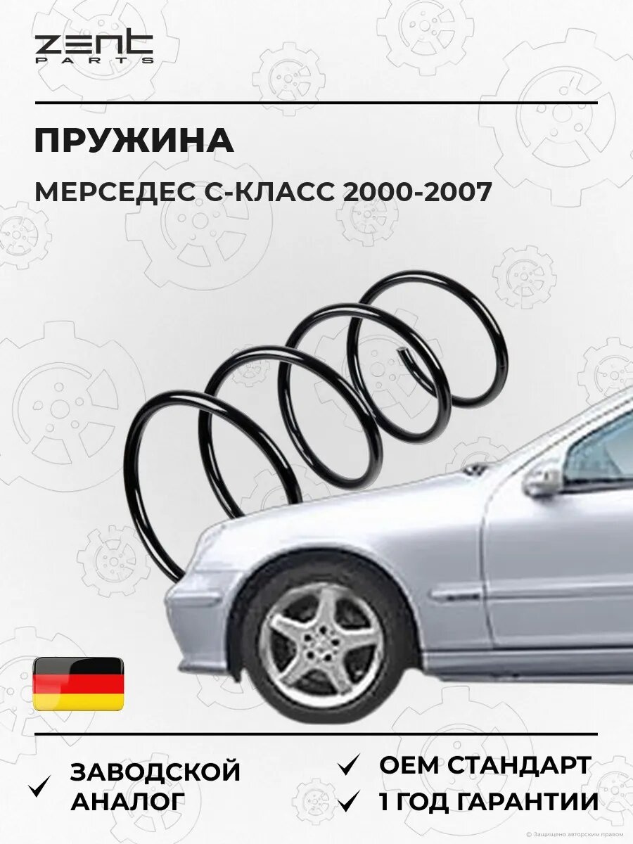 Пружина передняя Zentparts Z38213 Мерседес-Бенц C-class Mercedes-Benz C-class W203 2000-2007