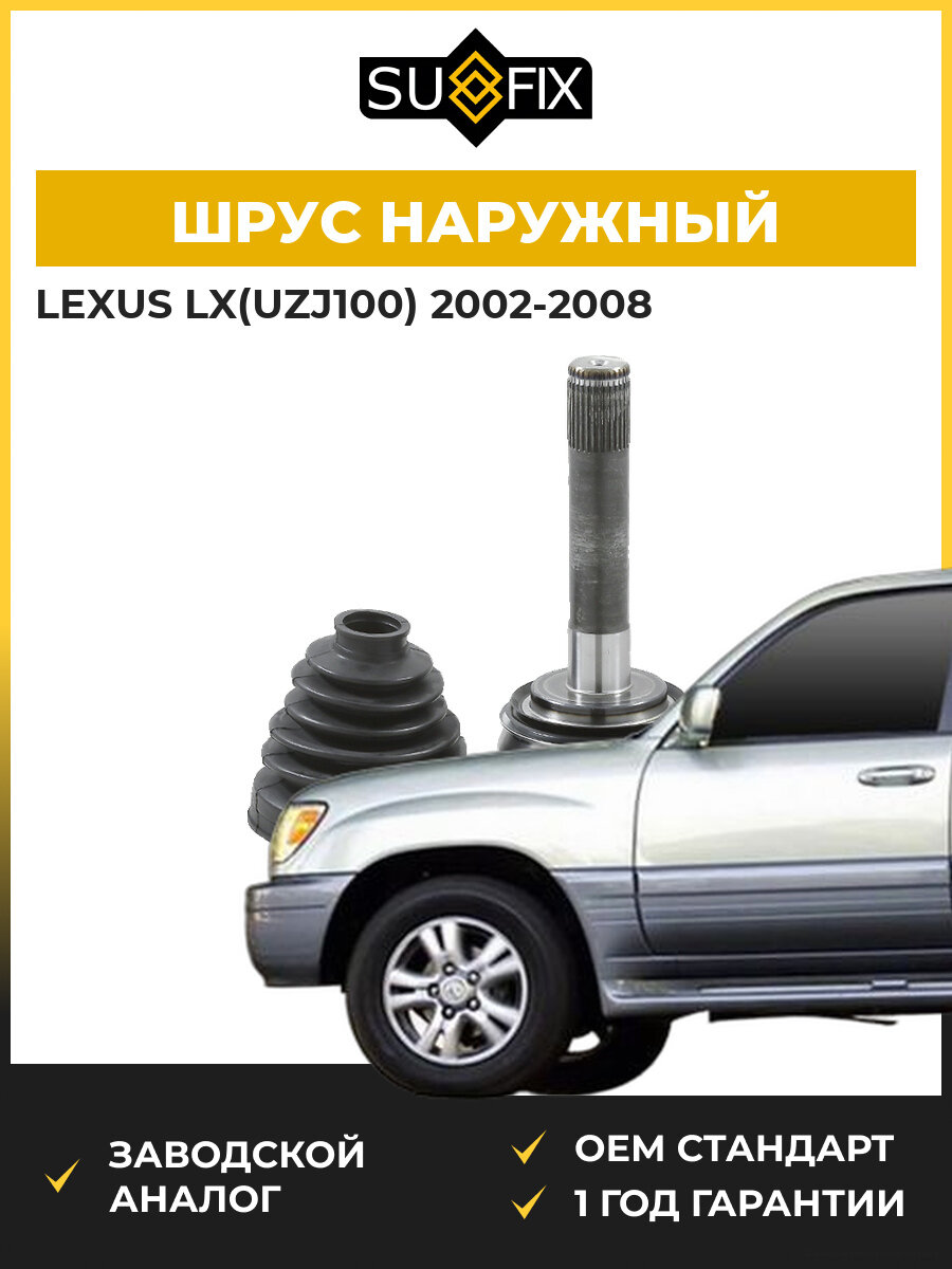 ШРУС наружный передний SUFIX ST1149 Лексус Lx Lexus Lx UZJ100 2002-2008