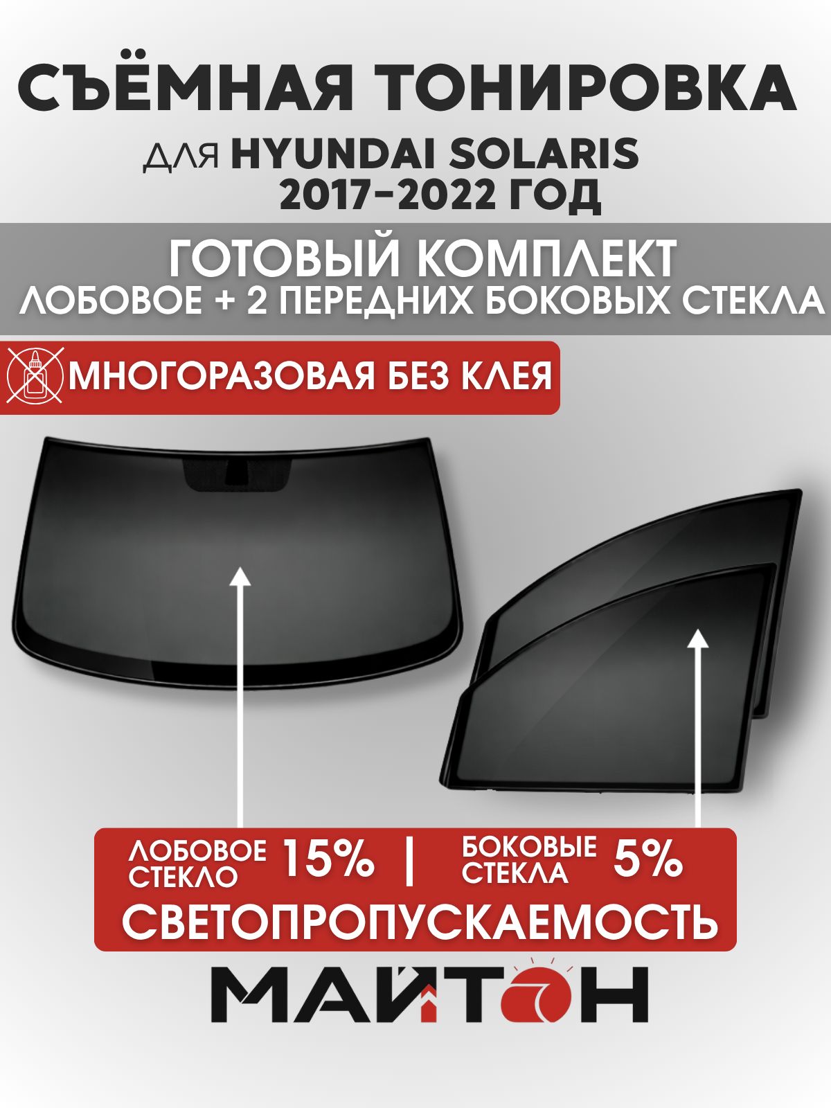 Съёмная тонировка для Hyundai Solaris 2017-2022 год, Хендай Солярис, многоразовая тонировка автомобильная, комплект на лобовое 15% и два передних боковых стекла 5%, Быстросъемная тонировка
