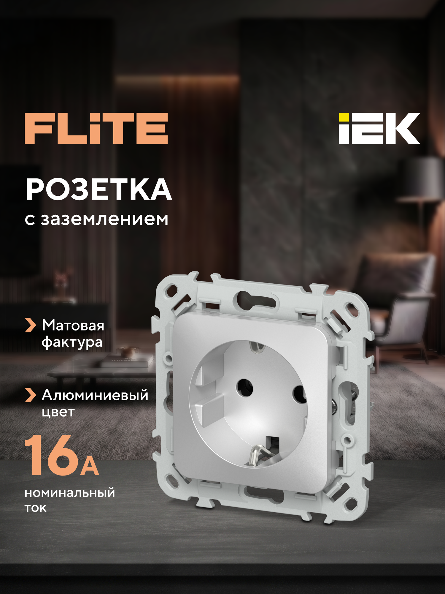 FLITE Розетка с заземлением без защитных шторок безвинтовое крепление 16А РС11-1-ФлА алюминий IEK