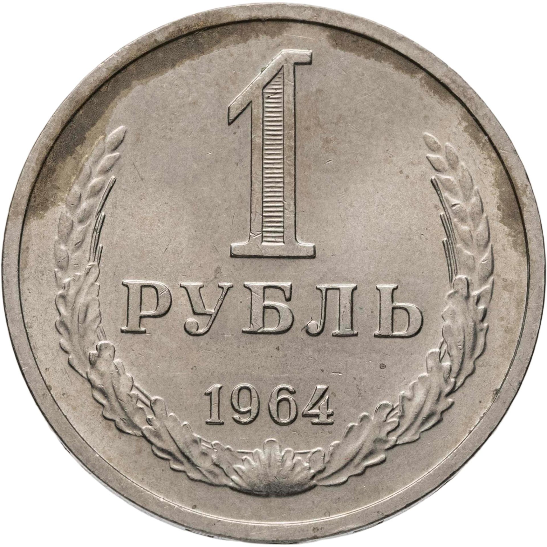 1 рубль 1964, Мельхиор медь-никель, в сохранности AU-UNC
