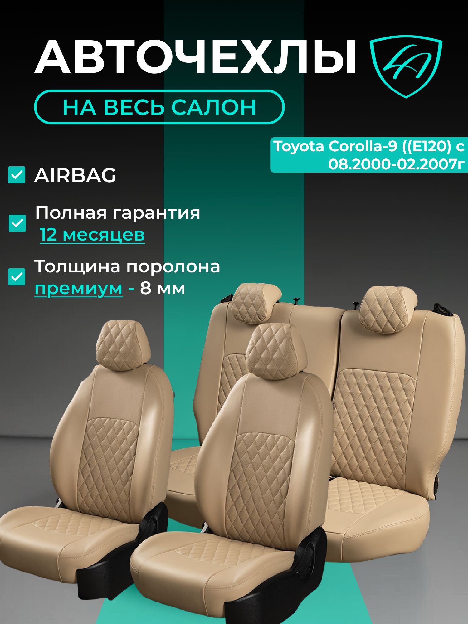 Чехлы на сиденья Тойота Королла - 9 Е120 Лорд Авто 5 мест с 2000 - 2007 Седан / Toyota Corolla - 9 Е120 ( спинка заднего ряда 60/40 раздельная ), экокожа бежевые Турин Ромб