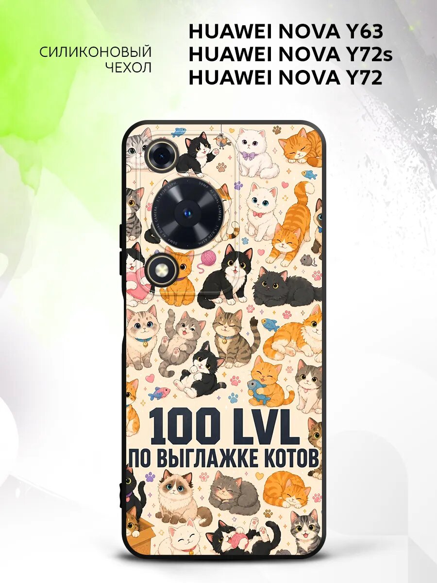 Чехол на Huawei Nova Y63/Y72s/Y72, Хуавей Нова Y63/Y72s/Y72 кейс, противоударный, с рисунком котики 100 уровень