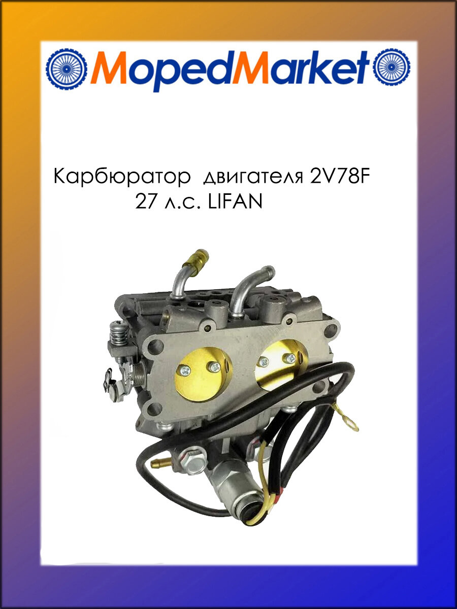 Карбюратор двигателя 2V78F, 27 л. с. LIFAN