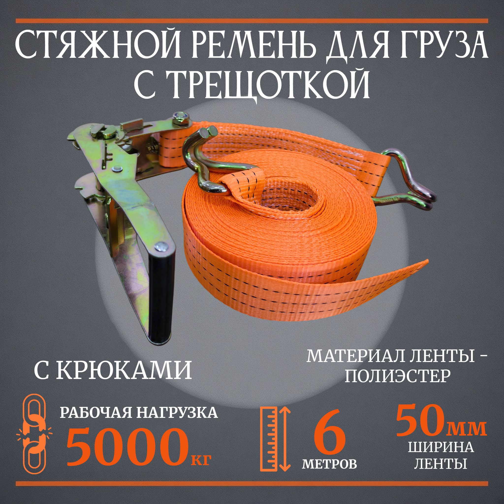 Стяжка для крепления груза, стяжной ремень с храповым механизмом (трещоткой/рэтчетом) 50мм, 5000кг, 6 метров