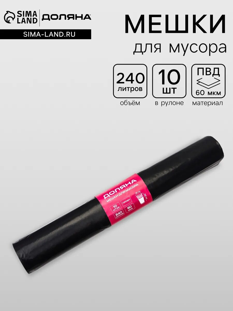 Мешки для мусoра "Профи", 240 л, 60 мкм, 10 шт