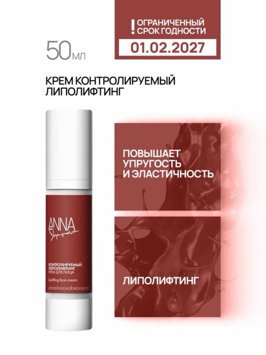 ANNA SHAROVA Крем для лица контролируемый липолифтинг, 50 мл