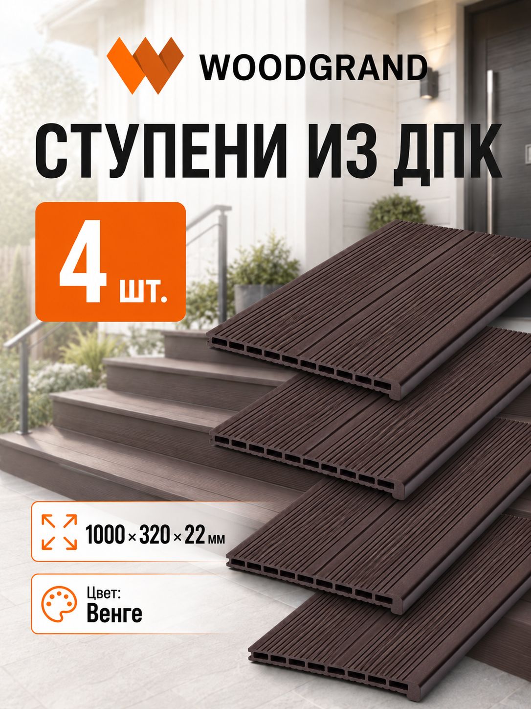 Ступени из ДПК "Венге" 1000*320*22, 4 шт.