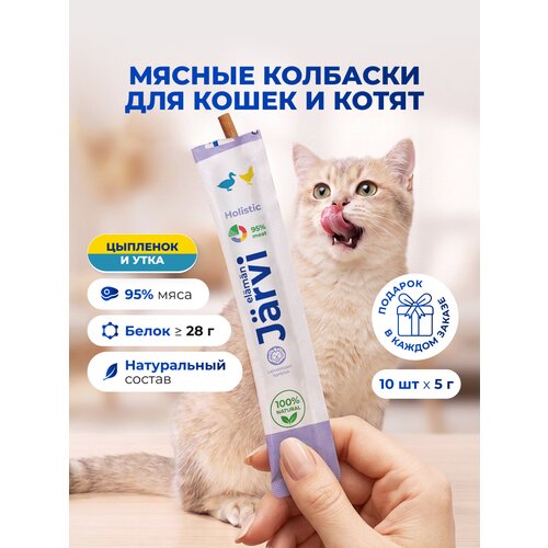 фото Лакомства jarvi для кошек и котят "мясные колбаски" с цыпленком и уткой, 10 шт.