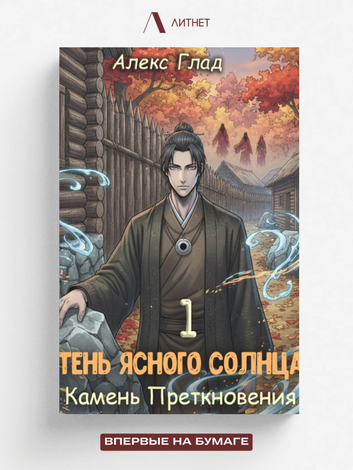 Тень ясного солнца - 1. Камень Преткновения