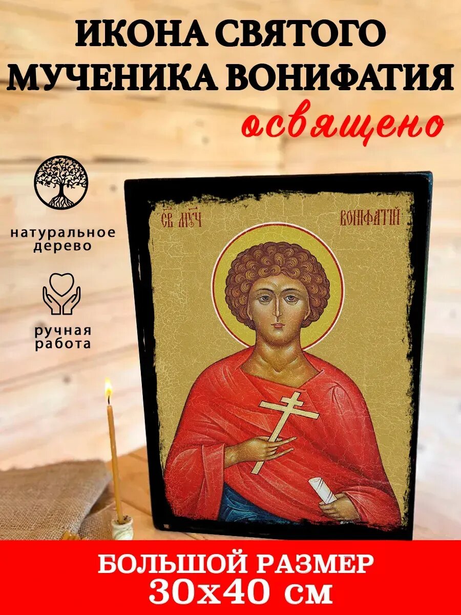 Икона Святого Мученика Вонифатия - икона ручной работы, на дереве
