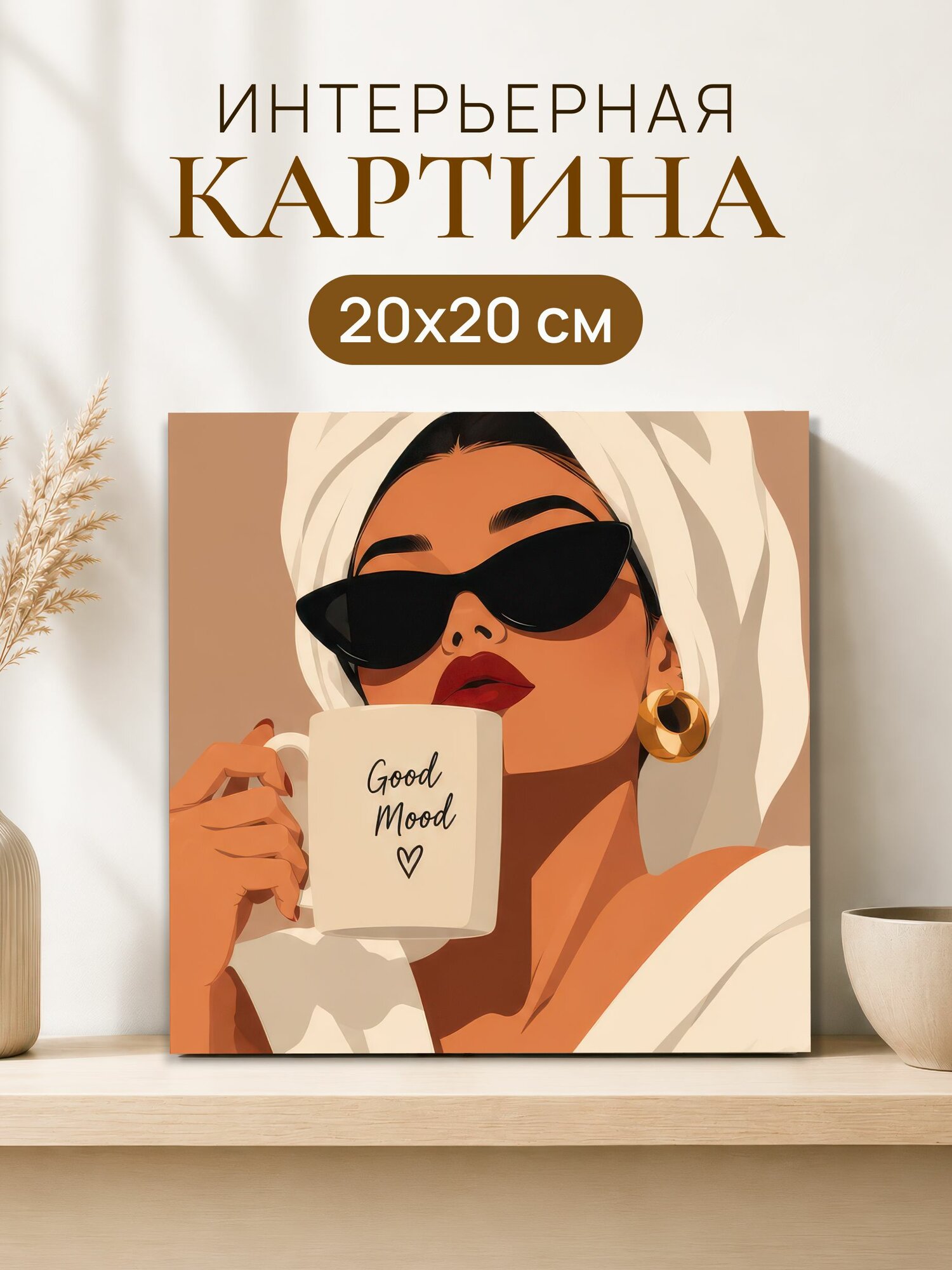 Интерьерная картина на холсте 20x20 см "Девушка с кофе"