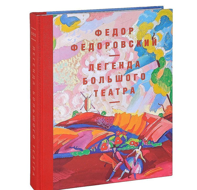 Федор Федоровский. Легенда Большого театра