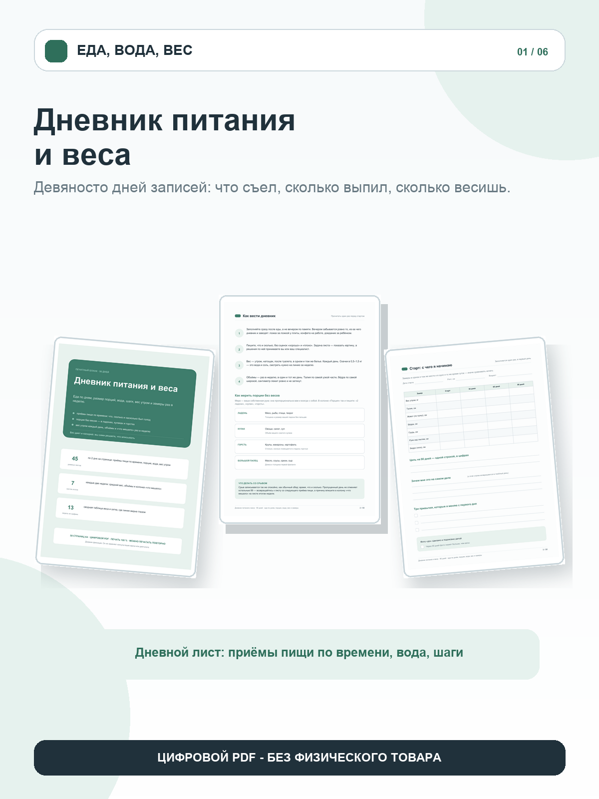 Ежедневник питания и веса: еда по дням, порции и замеры на 90 дней, цифровой PDF A4, 58 страниц