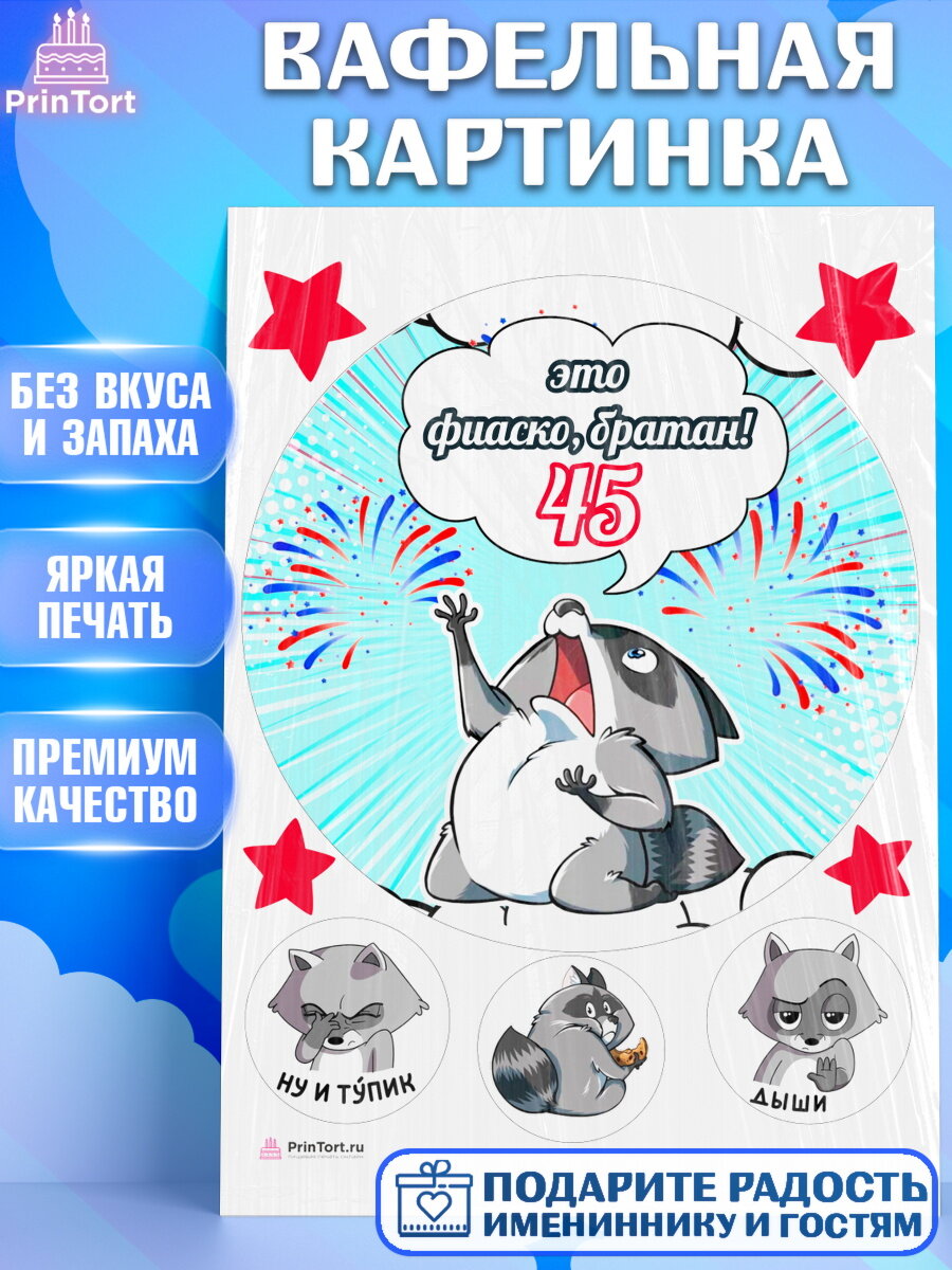 Вафельная картинка для торта Фиаско Братан. Украшения для торта мужчине на День Рождения. Декор для выпечки PrinTort