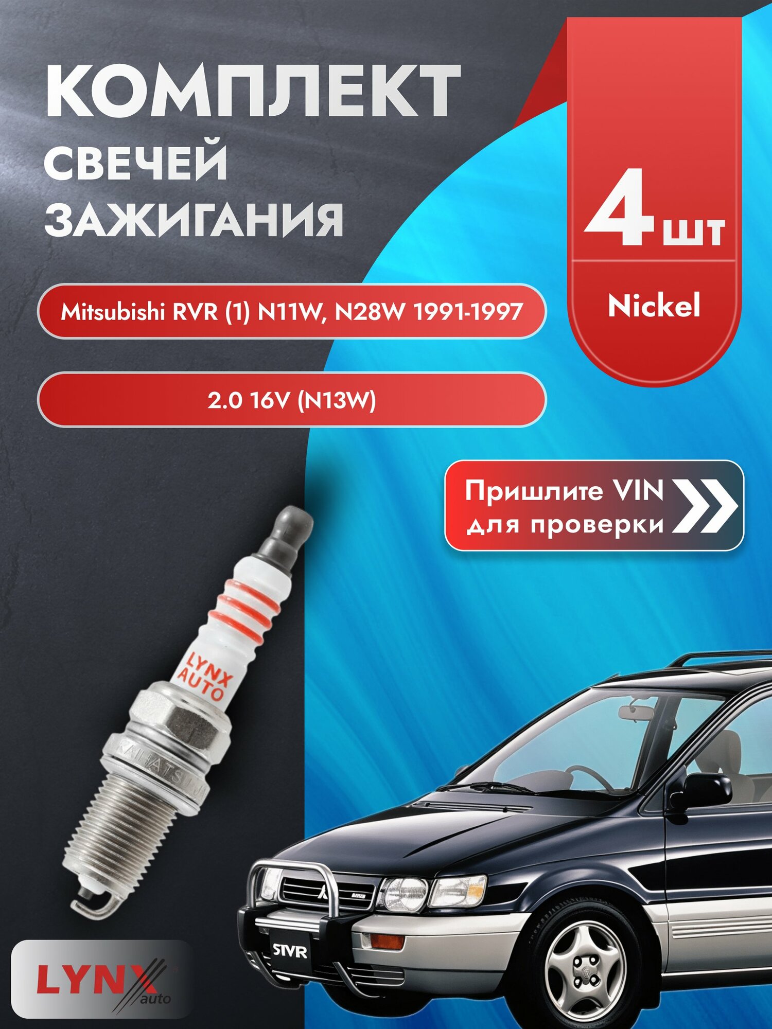 Свечи зажигания для Mitsubishi RVR (1) N11W, N28W, комплект 4 шт / 1991-1997 / Двигатель 2.0 16V (N13W) SР-141 LYNXauto