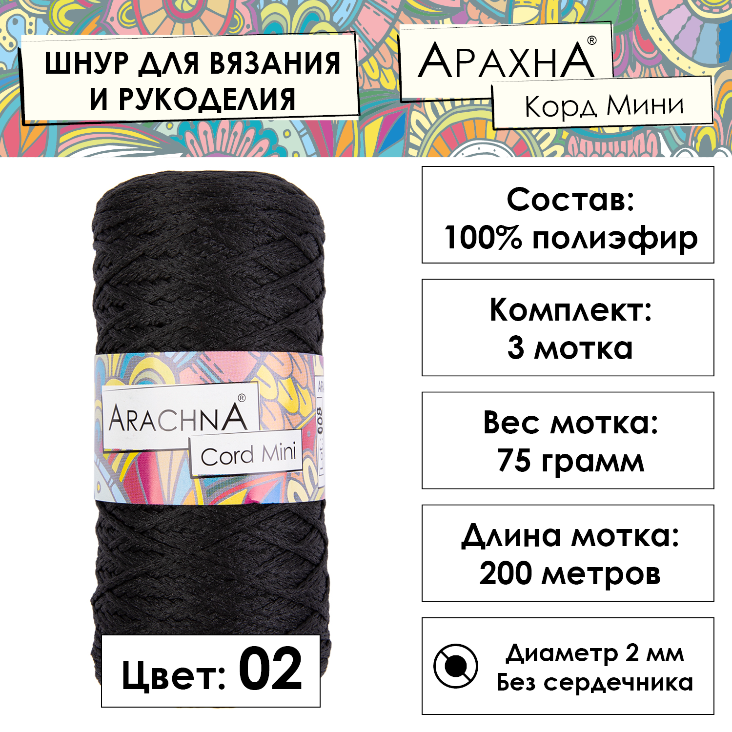 Пряжа ARACHNA "Cord Mini" 3 шт. по 75 г 200 м 100% полиэфир №02 черный
