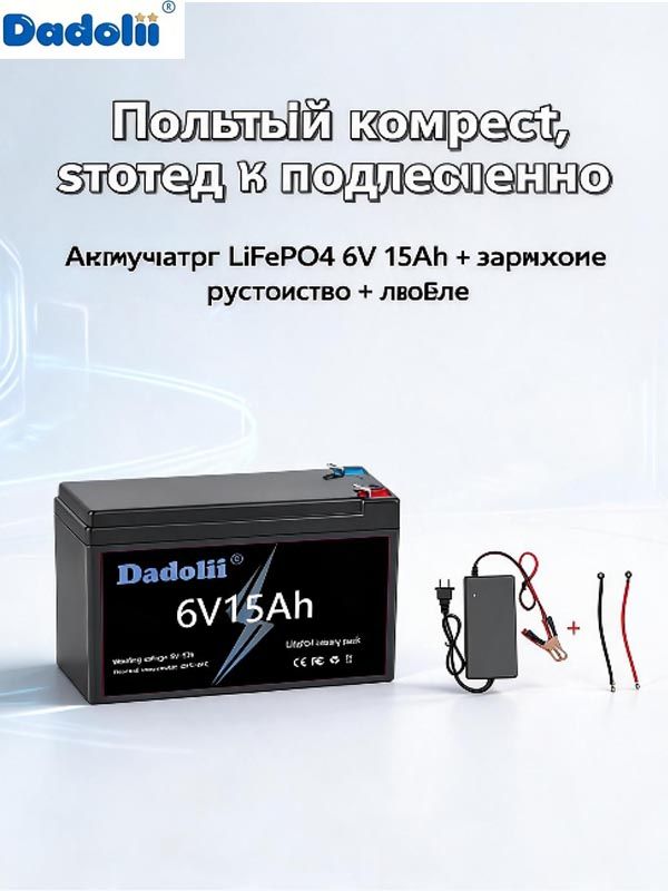 Аккумулятор Dadolii LiFePO4 6V 15Ah, литий-железо-фосфатная батарея, 6000 циклов, замена свинцовой АКБ для детских электромобилей, солнечных систем