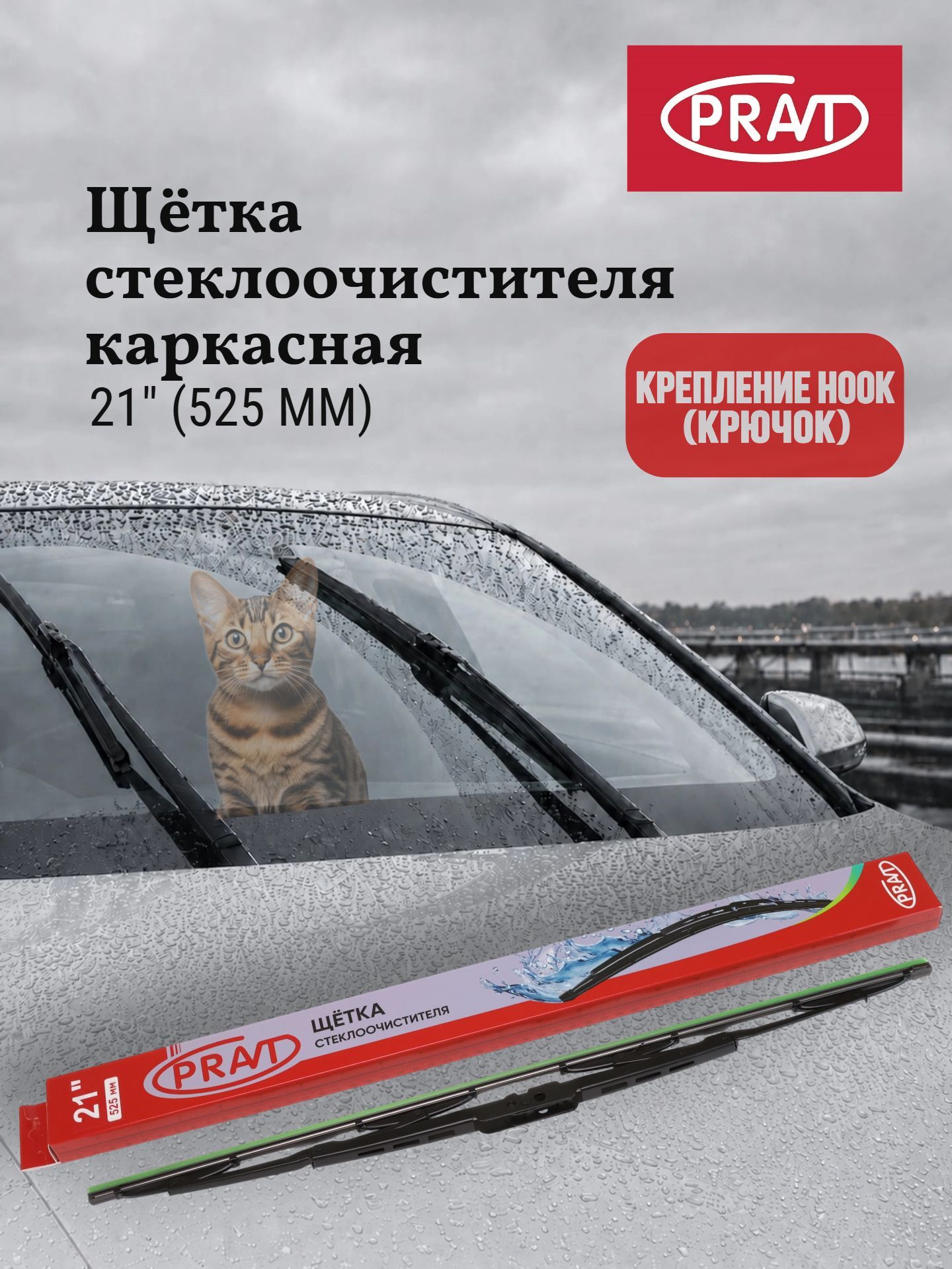 Щетка стеклоочистителя каркасная 525 мм (21") крепление Hook PR. WBS530 (PR. WB020)