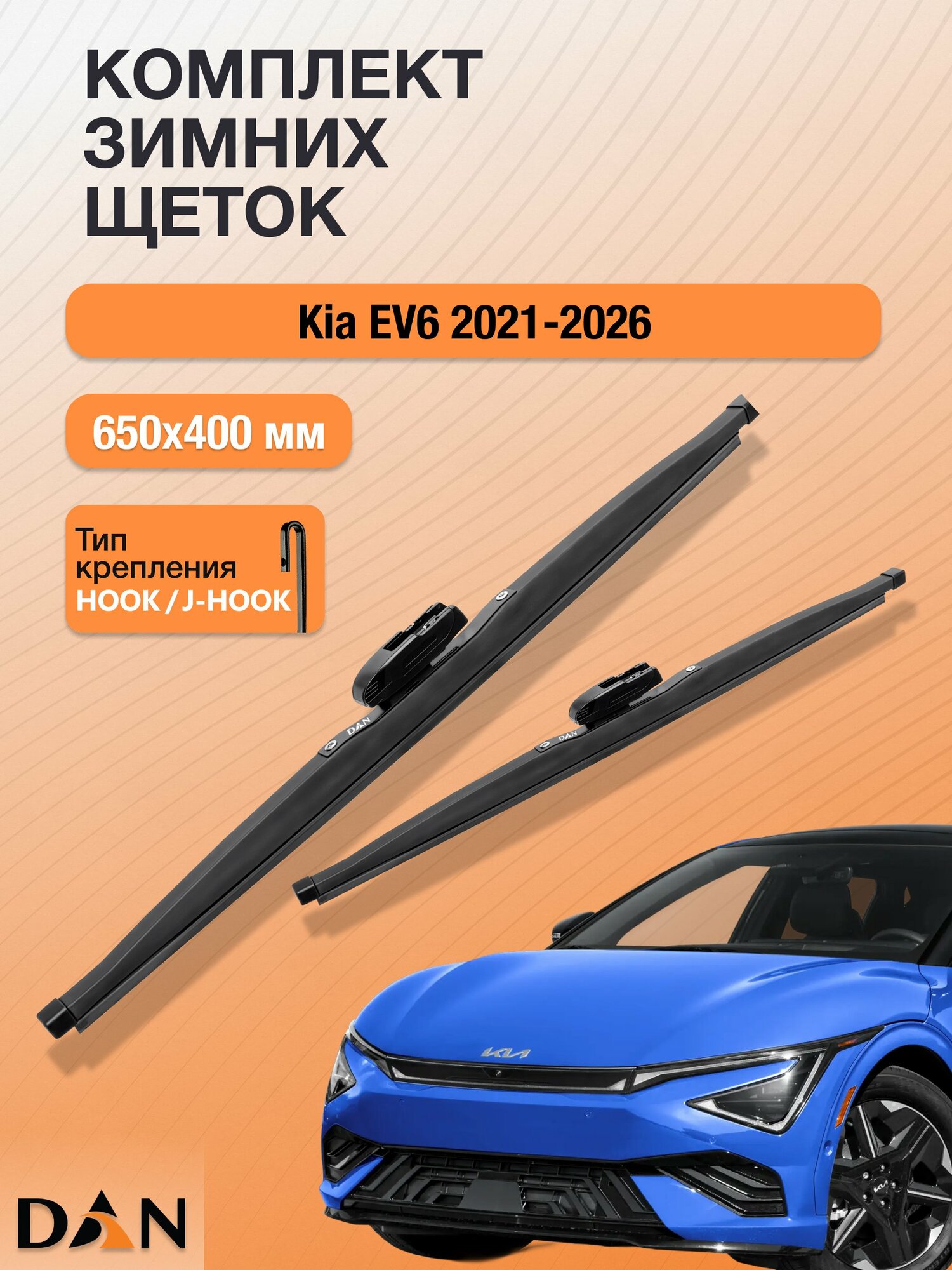 Дворники для Kia EV6 / 2021-2026 / Комплект зимних щеток стеклоочистителя 650 400 мм Киа ЕВ6 DW650+DW400 DAN