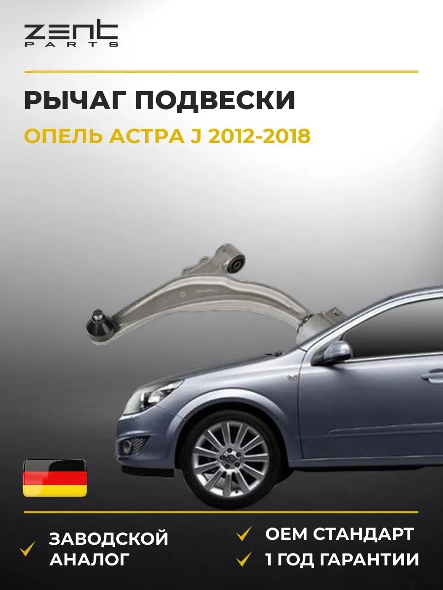 Рычаг подвески левый Zentparts Z24729 Опель Астра J Opel Astra J 2012-2018