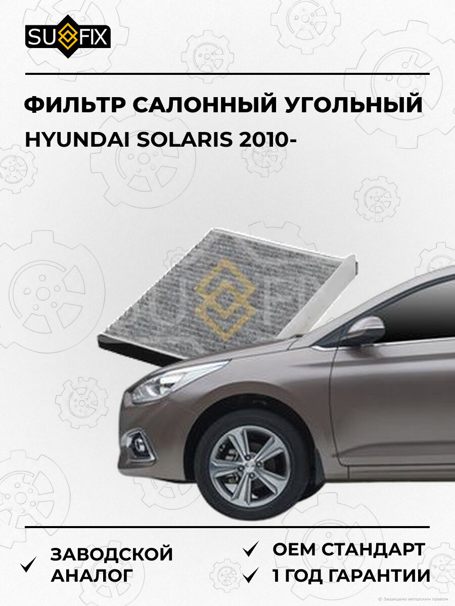 Фильтр салонный угольный SUFIX SSC1247 Хендай Соларис HYUNDAI SOLARIS 2010