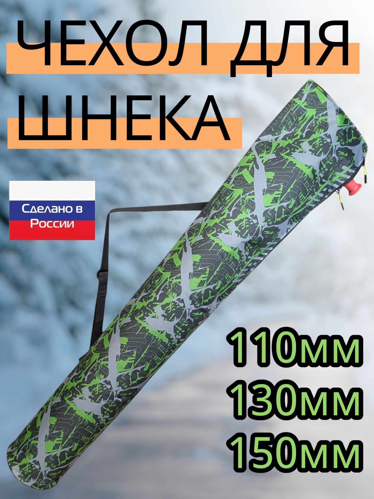 Чехол для шнека Айсберг160, Ультралайт150, Неро150, Тонар180
