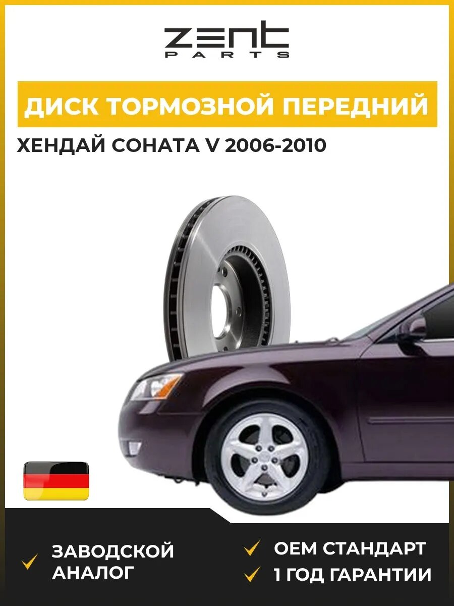 Диск тормозной передний Zentparts Z05957 Хендай Соната V Hyundai Sonata V NF 2006-2010
