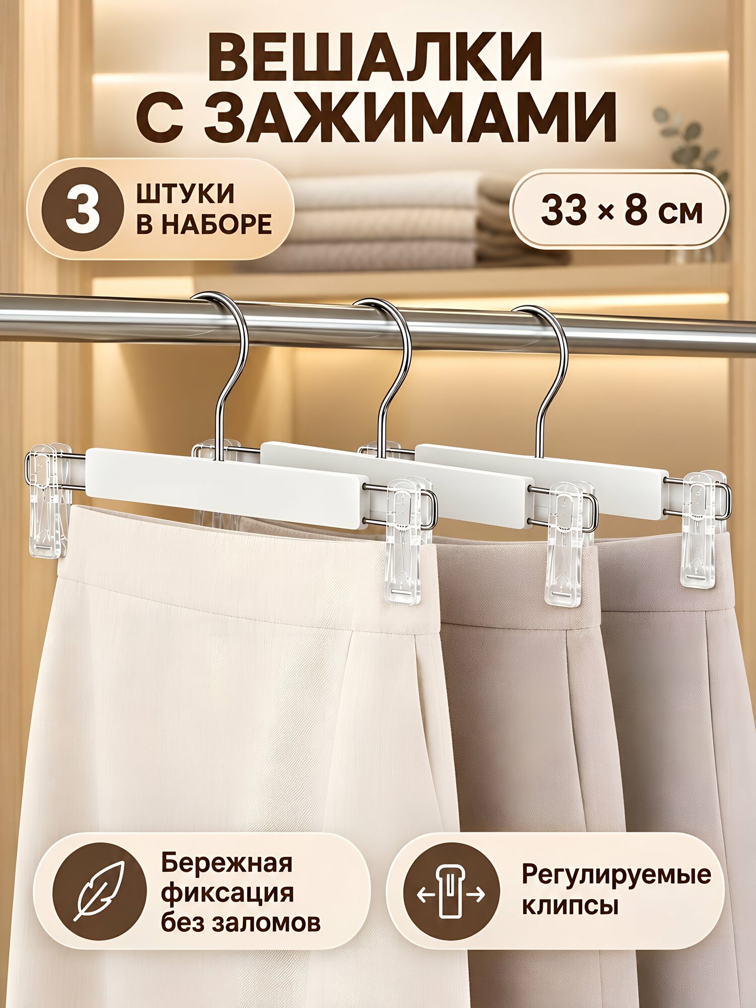 Набор вешалок 33х8 см с зажимами, 3 шт, белые, пластиковые, Марья Искусница Y4-12204