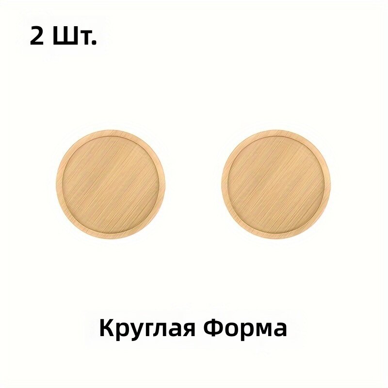 Бамбуковые поддоны и деревянные подставки круглой формы, набор из 2 шт, для цветов, чашек и суккулентов, исключительно для декора, не предназначен для контакта с пищевыми продуктами