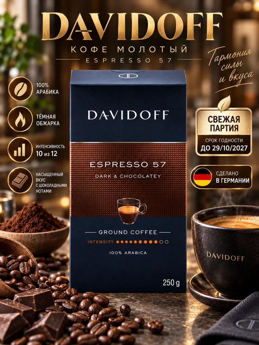 Кофе молотый, Espresso 57 250г, 100% арабика Германия Импорт