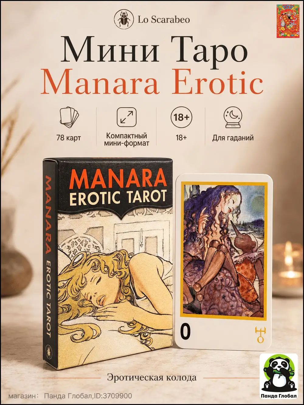 Карты Таро "Mini Tarot - Manara Erotic" Lo Scarabeo / Мини Таро - Манара Эротика