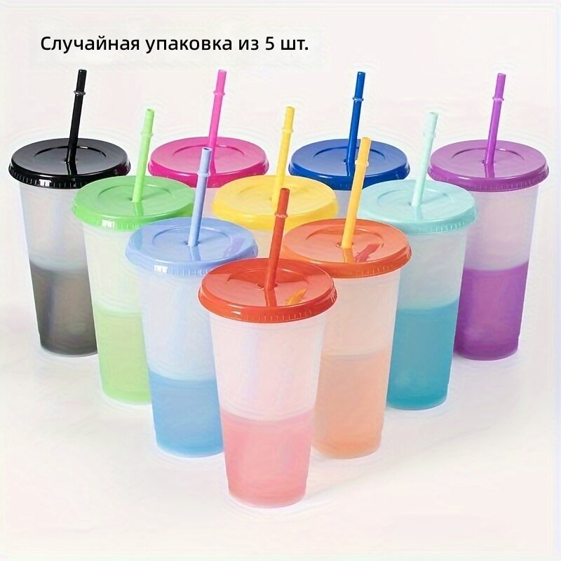 Комплект из 5 многоразовых стаканов объемом 24 oz с крышками, меняющими цвет, и трубочками для холодных напитков