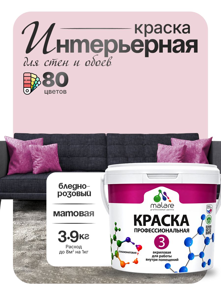 Акриловая краска Malare Euro №3 интерьерная для стен и обоев, для потолка, быстросохнущая без запаха, матовая, бледно-розовый, (2.7л - 3.9кг).