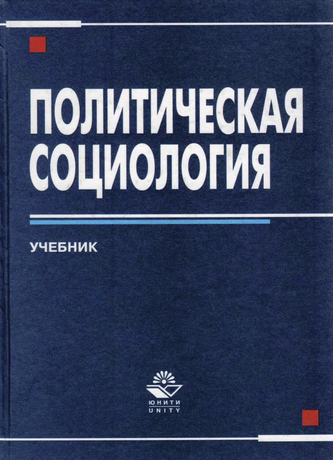 Политическая социология [Цифровая книга]