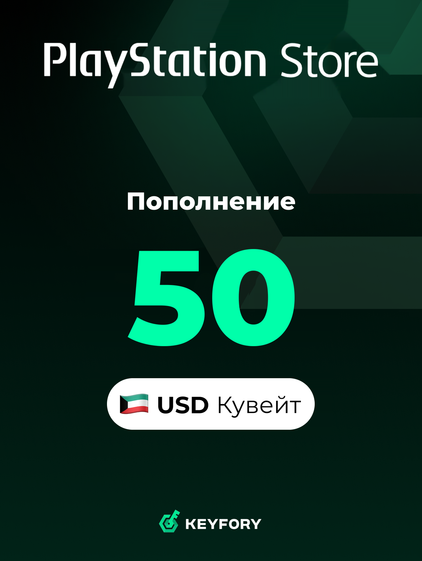 Подарочная карта PlayStation Store 50 USD /Кувейт/Пополнение счета PSN, Цифровой код /Gift Card Playstation Kuwait USD