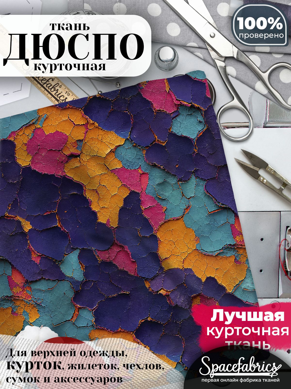 Плащевая ткань Дюспо 240T Milky WR PU, курточная, для шитья и творчества, 85 г/м2, отрез 147х100 см, с принтом Кракелюр
