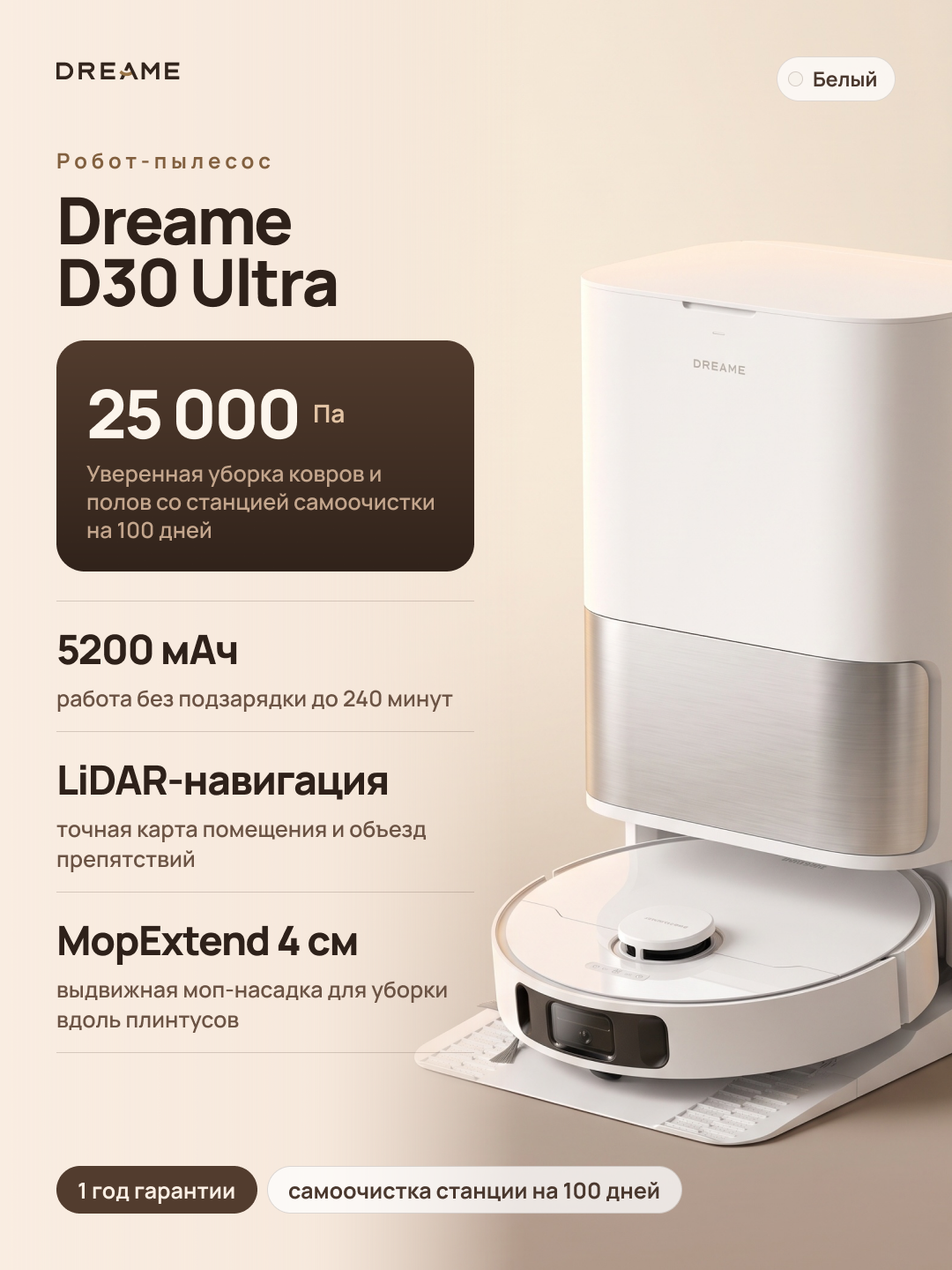 Робот-пылесос Dreame D30 Ultra со станцией самоочистки , 25 000 Па , выдвижные швабры , Ростест, White