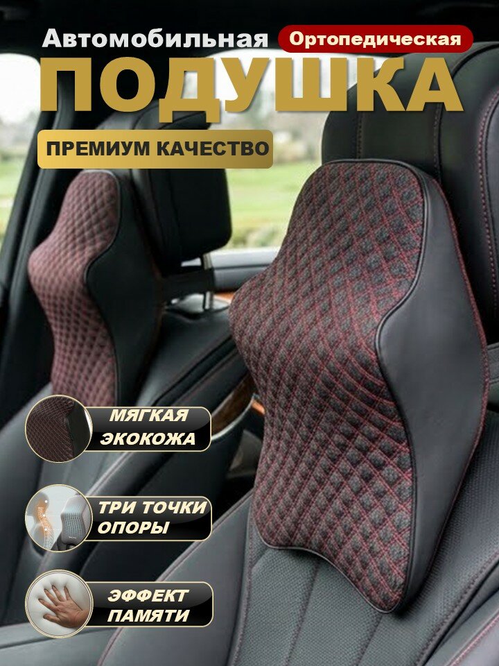 Автомобильная подушка на подголовник для шеи в машину с эффектом памяти, Чёрный