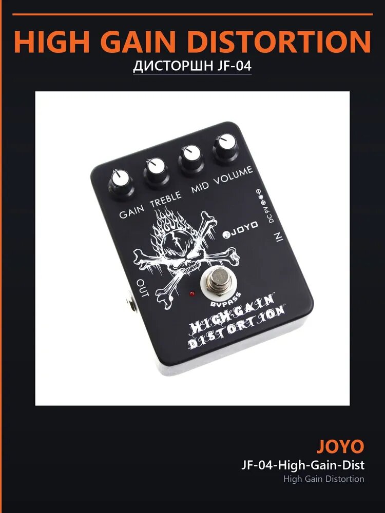 Педаль эффектов distortion дисторшн для электрогитары Joyo JF-04 High Gain Distortion