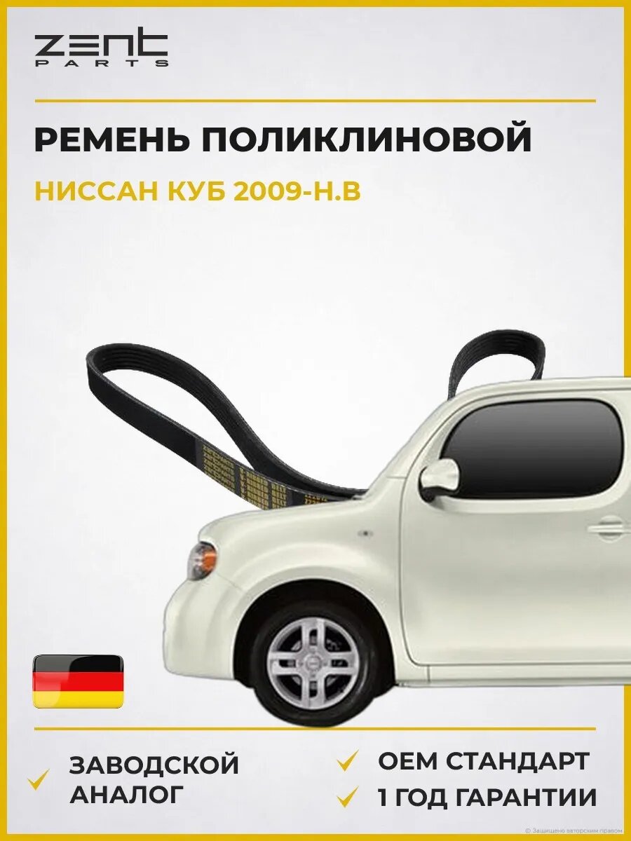 Ремень поликлиновой Zentparts Z22612 Ниссан Куб Nissan Cube Z12 2009-н. в.