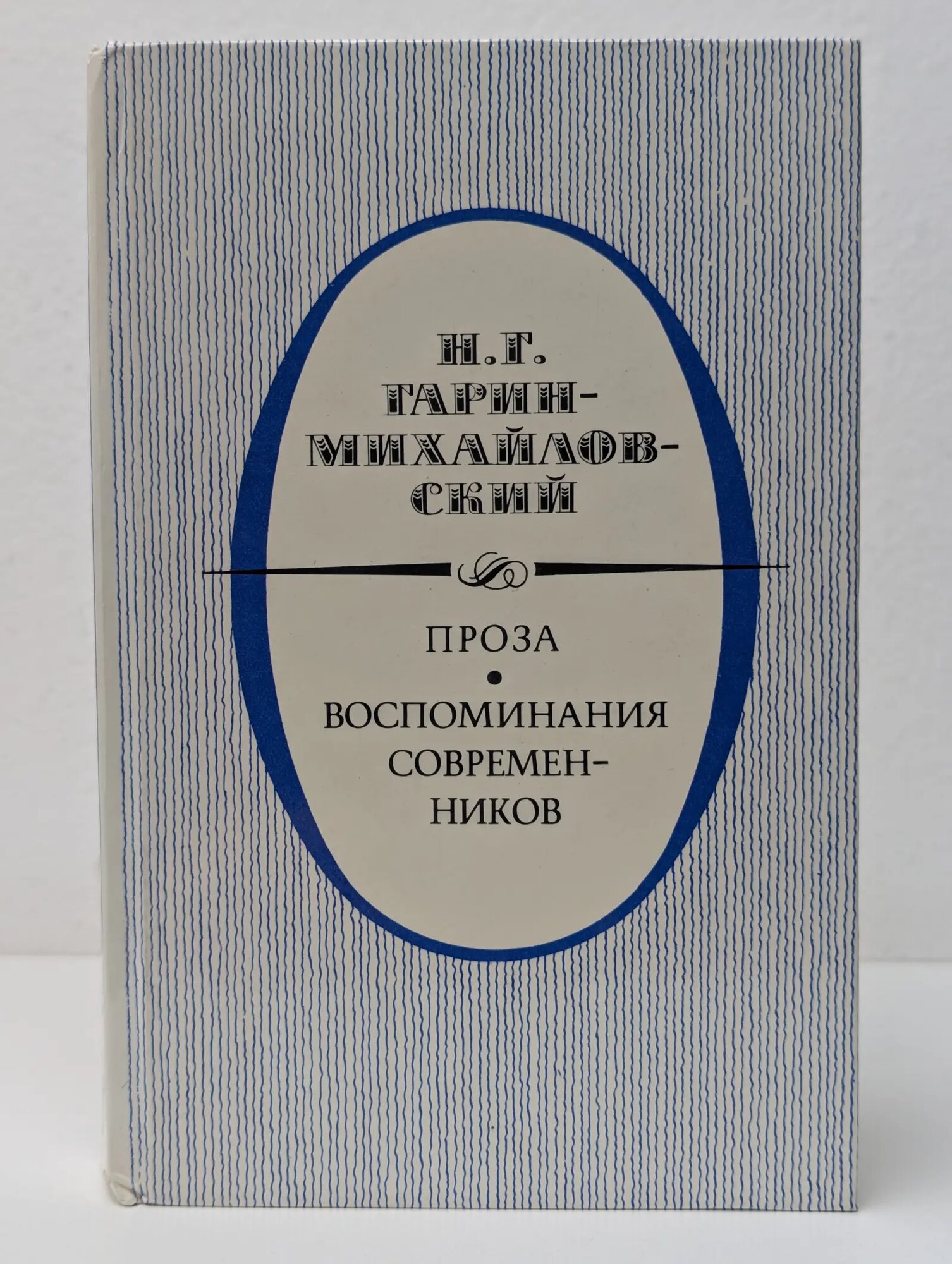 Н. Гарин-Михайловский. Проза. Воспоминания современников Гарин-Михайловский Николай Георгиевич 1988