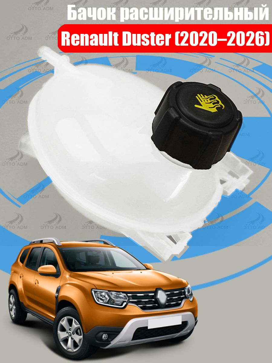Бачок расширительный для Renault Duster (2020-2026)