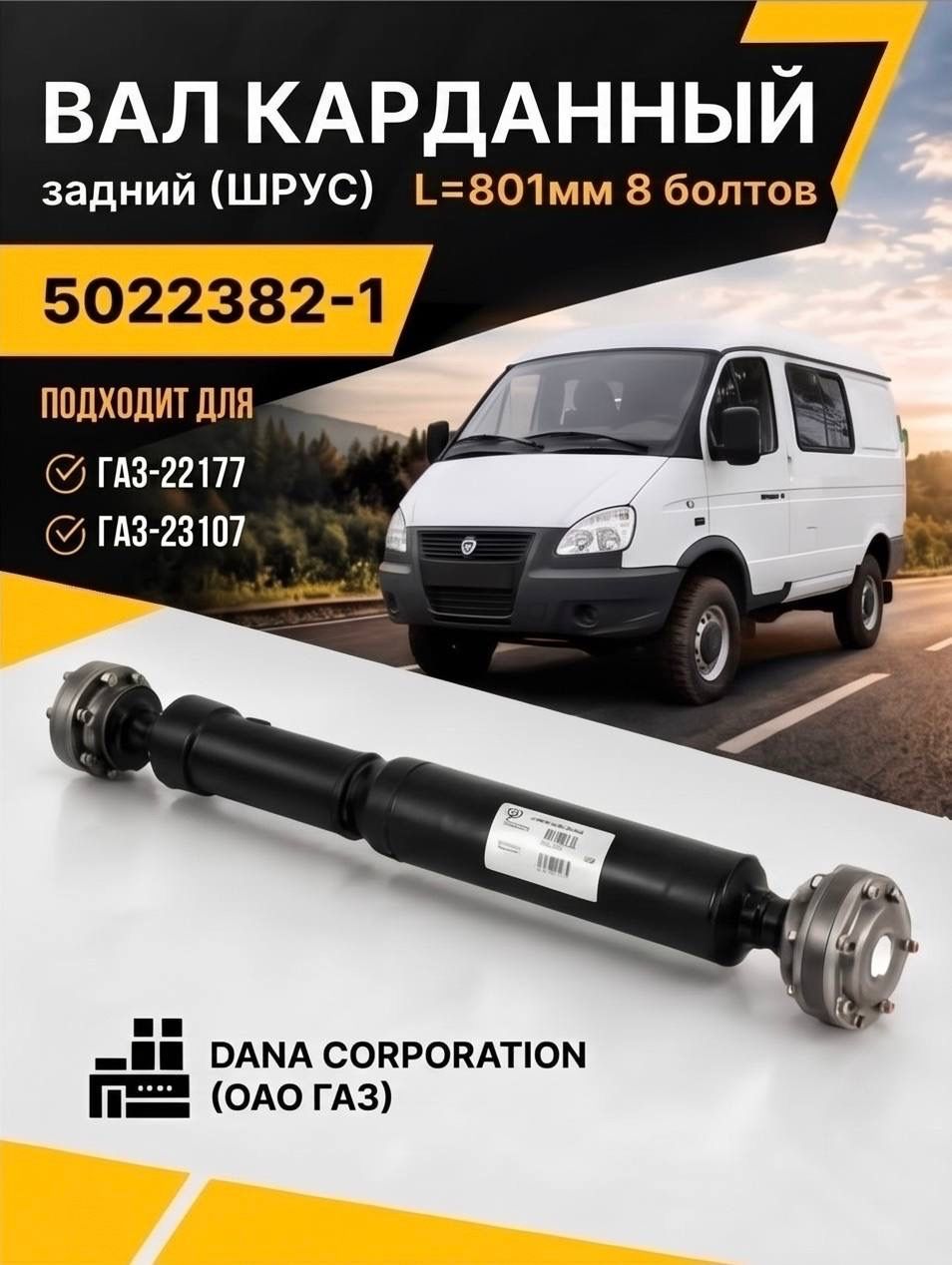 Кардан Соболь 4x4 задний оригинал DANA Spicer карданный вал 8 болтов полный привод шрус кардана 5022382-1 Газ-22177, 23107, Газ-22177, 23107 L776мм ОАО ГАЗ