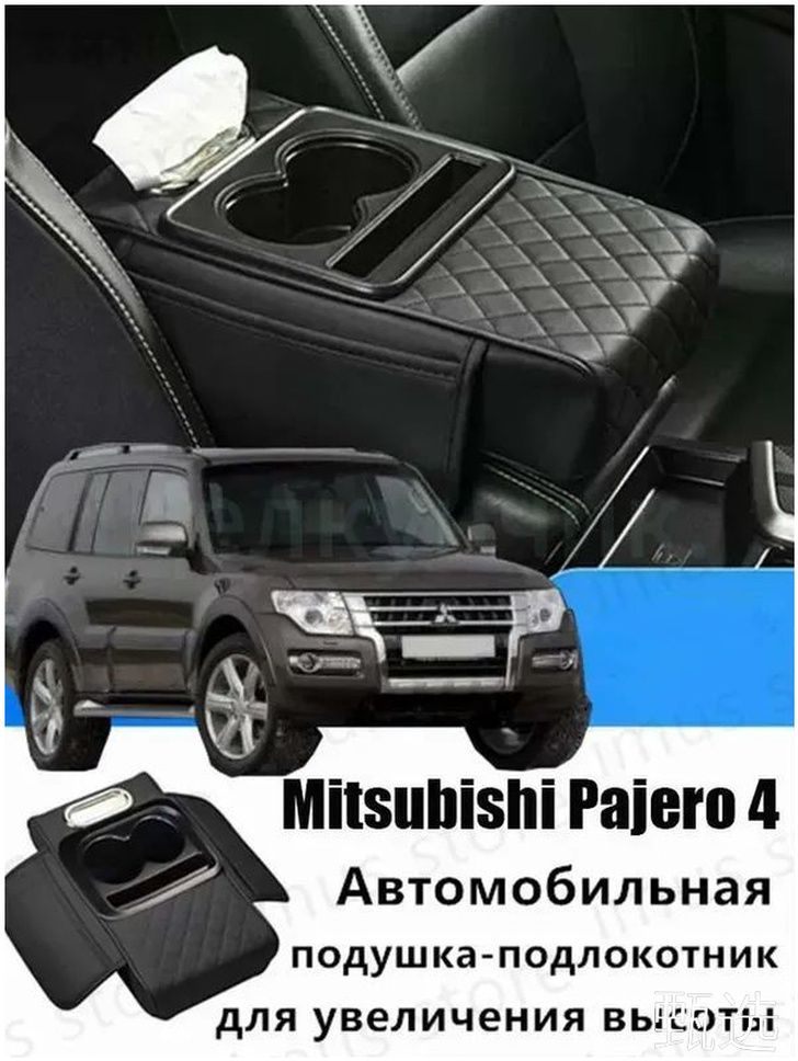 Популярная накладка на подлокотник с карманом для Mitsubishi Pajero 4