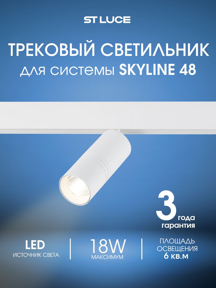 Магнитный трековый светильник светодиодный белый, ST LUCE SKYLINE 48, ST365.546.18