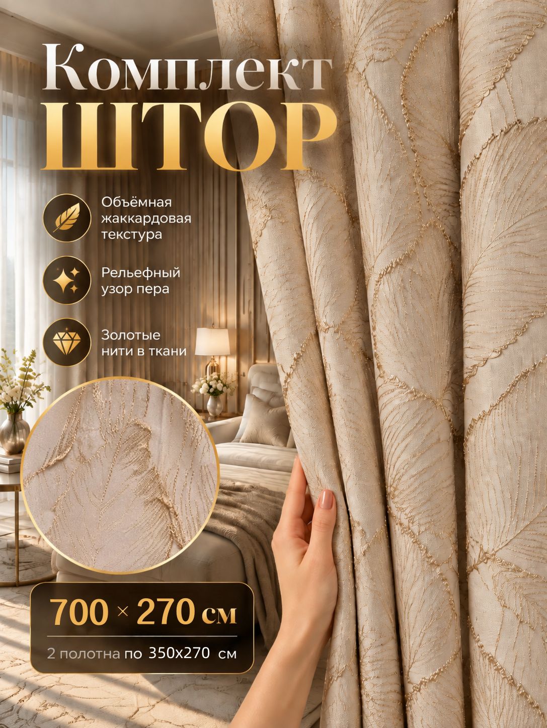 Шторы жаккардовые 700х270 см бежевые с декоративным рисунком перьев комплект 2 шт для гостиной