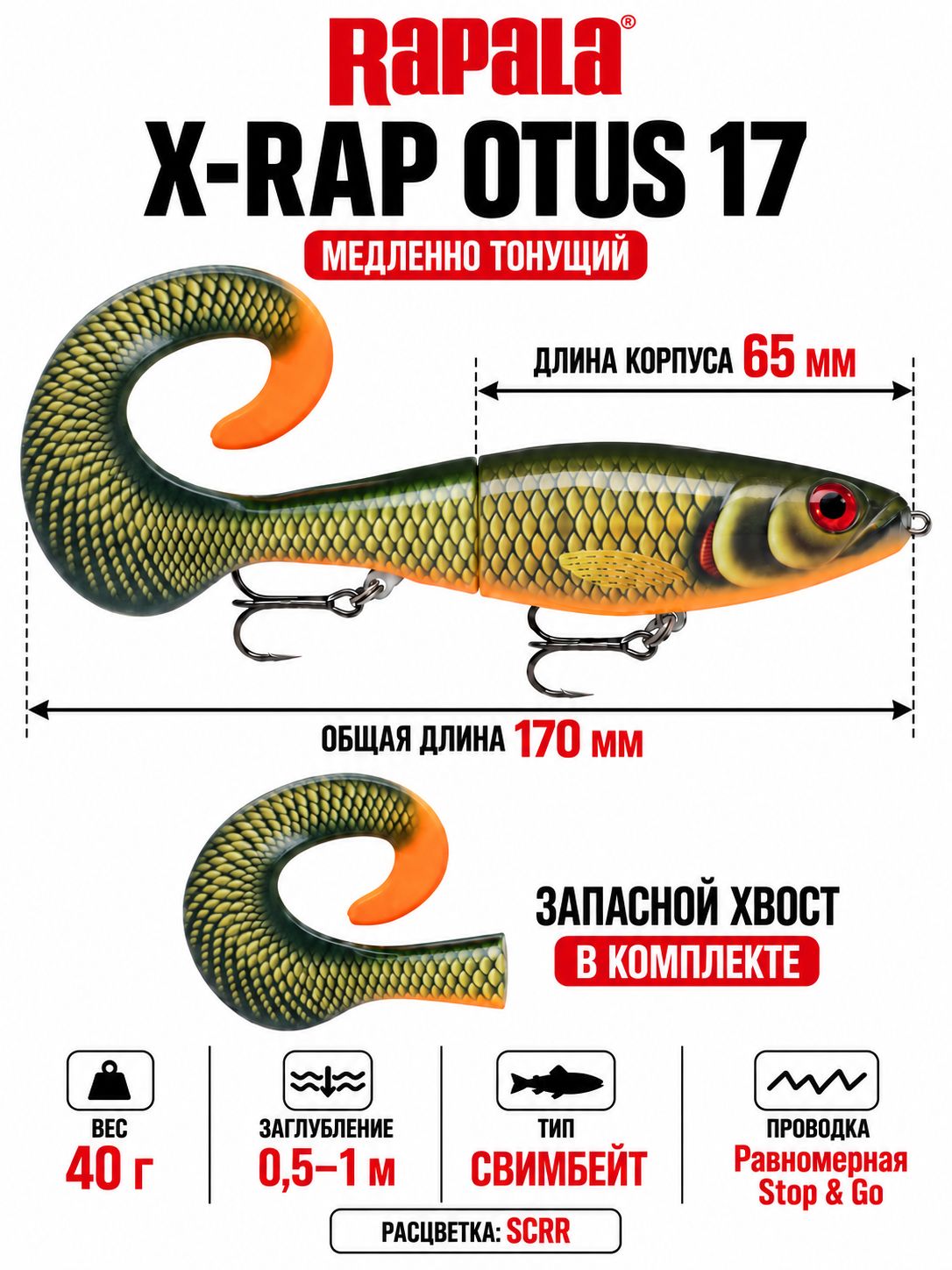 Воблер RAPALA X-Rap Otus 17 SCRR медленно тонущ. 0,5-1м, 17см, 40гр
